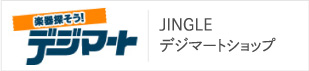 JINGLE デジマートショップ