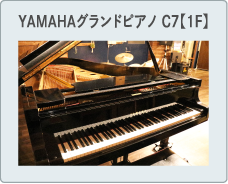 YAMAHAグランドピアノC7