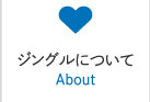 ジングルについて
