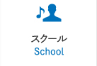 スクール