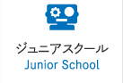 ジュニアスクール